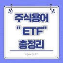 ETF 뜻 장점 모르시는 분들 공유합니다~ 이미지