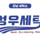 성우세탁소 이미지
