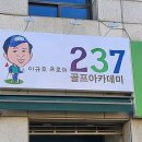 237골프아카데미