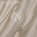 잠원동 피부관리 레브영 에스테틱 위치.가격.시간.후기