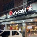 신난 낙지닭 | 일산 백석 맛집 추천 신난낙지닭 내돈내산 방문 후기