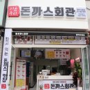돈까스회관 평택이충점 이미지