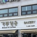 가루영웅베이커리여주점 | [이천 베이커리] '가루영웅 베이커리'에 가다!