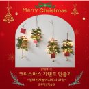 실버인지놀이지도사 자격증반 | 크리스마스 가랜드 만들기 실버원예수업 군포평생학습원 치매예방 실버인지놀이지도사 자격증반