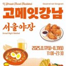 고메포장마차