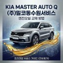 (주)밀코 동수원서비스 | [공지] 수원 영통 기아오토큐 밀코동수원서비스 엔진오일 교체, 이렇게 다릅니다