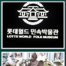 롯데월드 민속박물관에서 2023.8.9.(1) 이미지