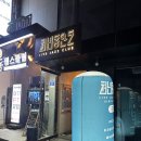서울 종로 이색 데이트 추천 라이브 재즈클럽 천년동안도 종각 후기 (털보와 젊은 피들)