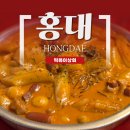 떡상떡볶이상회 | 홍대 떡도리탕 맛집 / 로제떡도리탕이 맛있었던 떡볶이상회