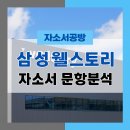 디에프메디칼 | [삼성웰스토리 채용] 2025년 삼성웰스토리 영양사/조리사 자소서 문항분석(~25.7.22)