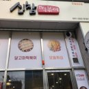 신참떡볶이곡반점 네이버블로그