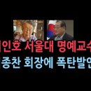 [이인호 서울대 명예교수] "이종찬 회장에 폭탄발언!" 이미지