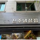 진주냉삼집 이미지