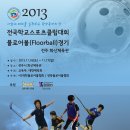 2013 전국학교스포츠클럽 플로어볼 대회 경기대진표 이미지