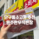 원주정육점 추천 원주한우직판장