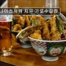 26470-01-21-381 | 강남 신사동 맛집 추천! 나이스샤워 치유 가로수길점 신선한 해산물이 매력적인 맛집