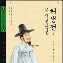 토로래 | 허생전.예덕선생전