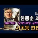 한동훈 외통수 구속 불가피. 일파만파 당게 여론조작, 잔인한 본성은 변하지 않는다 시대정신연구소﻿ 이미지