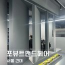 포뷰트 맨즈헤어 건대 1호점 | [건대 미용실]고객맞춤형 남성 전문 미용실, 포뷰트맨즈헤어