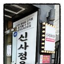 신사정육식당반포서래점 이미지