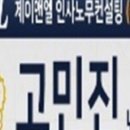 제이앤엘인사노무컨설팅 - 동작구 노량진로 10 | 제이앤엘인사노무컨설팅