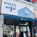 아마스빈 수정역점