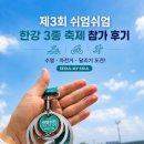 쉬엄쉬엄 한강 3종 축제 후기, 작년 상급자 올해는 중급자 참가!