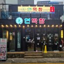 나의 창 | [인천 부평] 테마의거리 연잎숙성막창 맛집 무료 슬러시| 연막창 부평역점