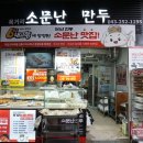 육거리소문난만두 이미지