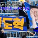 2021 K리그1 서울vs인천 이미지