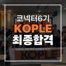 ASIA＆KOREA  행정사 외국인 | [KOPLE] 유학생 대상 여행 커뮤니티 코플 ‘코넥터 6기‘ 최종합격/OT 후기! 🤗🌏
