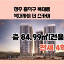 복대자이공인중개사사무소 | [분양권]청주 흥덕구 복대동 복대자이 더 스카이 84B타입_전세4억