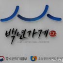 백년세탁소 이미지