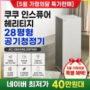 4시즌A.I | [5월 가정의달 특가판매] 쿠쿠 인스퓨어 헤리티지 28평형 공기청정기 AC-28AHNL20FNW 총정리