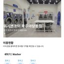 워시엔조이 셀프빨래방 파주야당동점 이미지