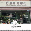 미래24시 | 의왕 삼동 카페 추천 24시 무인카페 디저트많고 음료 맛있는 오다카페