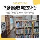 의성군농업기술센터(안계지소) | 의성 겨울 실내 가볼만한 곳 추천, 책읽기 좋은 '금성면 작은도서관'