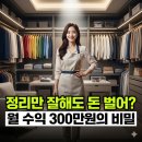 (단기_온라인)정리수납전문가 2급(자격증) | 단순 청소가 아니다? 정리수납전문가 자격증 취득 후 시급 5만 원 받는 법