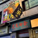 을지로3가역(3) 화장실 | [힙지로 술집 추천]을지 만지카이 솔직후기_을지로3가역 이자카야, 힙지로 데이트 술집 맛집 추천