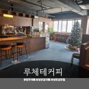 커피와사람들 - 은평구 증산로 319 | 청주카페 추천! 성안길카페 루체테커피, 점심시간에 회사사람들이랑 다녀온 후기