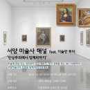 서양미술이야기 | 숙명여대 백주년기념관 특강 미술 감상법 서양미술사 샤갈
