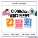 평택 [아이플러스 발달지원센터] - 간담회 후기