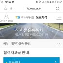[도로자격] 화물운송자격시험 합격후기 | TS 한국교통안전공단 충북본부