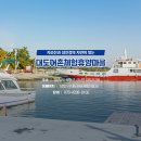 대도어촌체험휴양마을 이미지