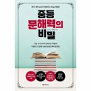 중등 문해력의 비밀 이미지