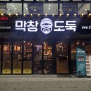 막창도둑 앞산점