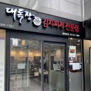 대독장 충정로점 네이버블로그