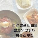 충남 청양 맛집 가족과 알프스마을 근처 칠갑산 구기자 막국수 맛집