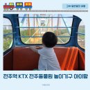 전주역 KTX 당일치기 기차여행 전주동물원 드림랜드 놀이기구 식당 아이랑
