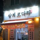 삼계코다리